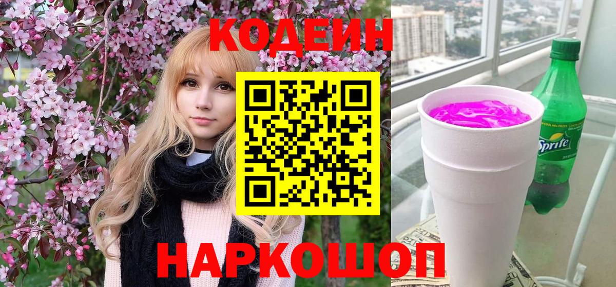 Кохма  Кодеиновый сироп Lean Purple Drank  Кодеин Purple Drank  Вход с VPN 